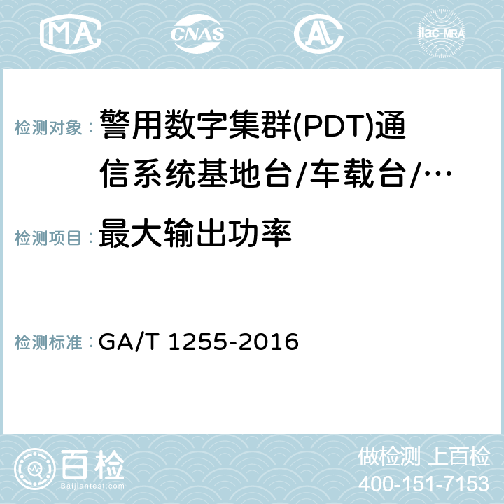 最大输出功率 警用数字集群(PDT)通信系统射频设备技术要求和测试方法 GA/T 1255-2016 6.2.2