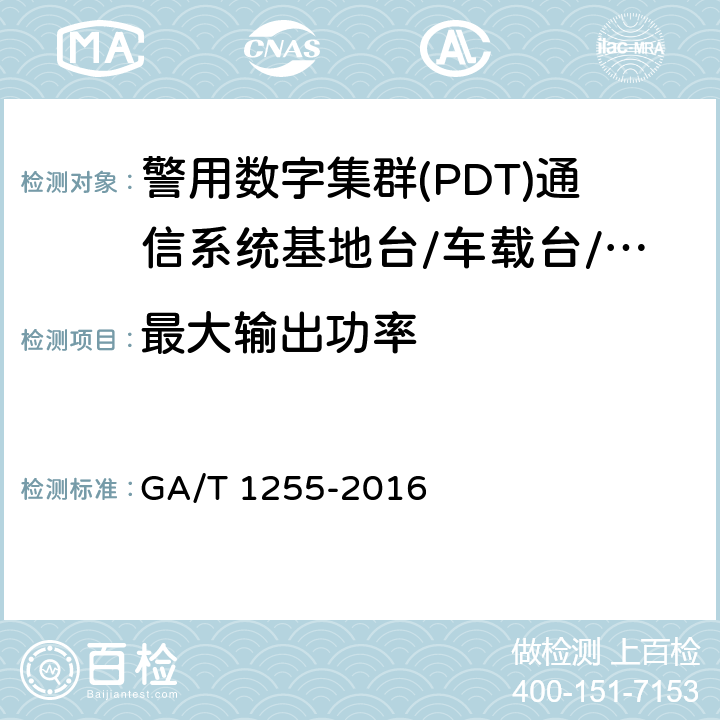 最大输出功率 GA/T 1255-2016 警用数字集群（PDT）通信系统射频设备技术要求和测试方法