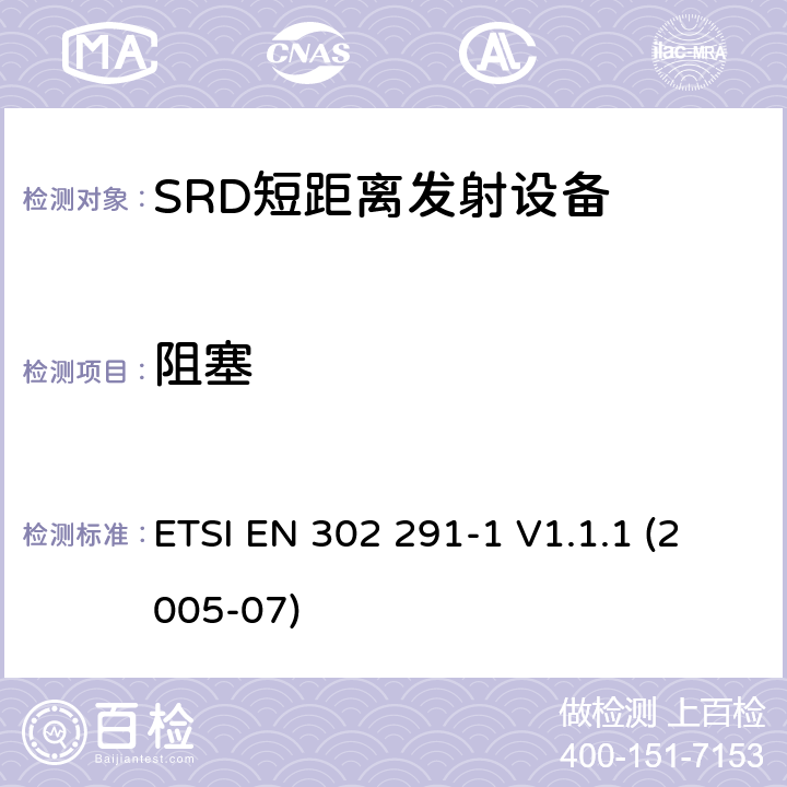 阻塞 ETSI EN 302 291 电磁兼容性和无线电频谱情况(ERM).短程装置(SRD).在13.56 MHz上运行的近程感应数据通讯设备.第1部分,技术特性及测试方法 -1 V1.1.1 (2005-07) 4.2
