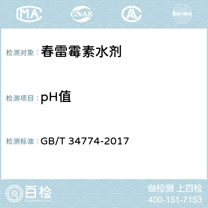 pH值 春雷霉素水剂 GB/T 34774-2017 4.6