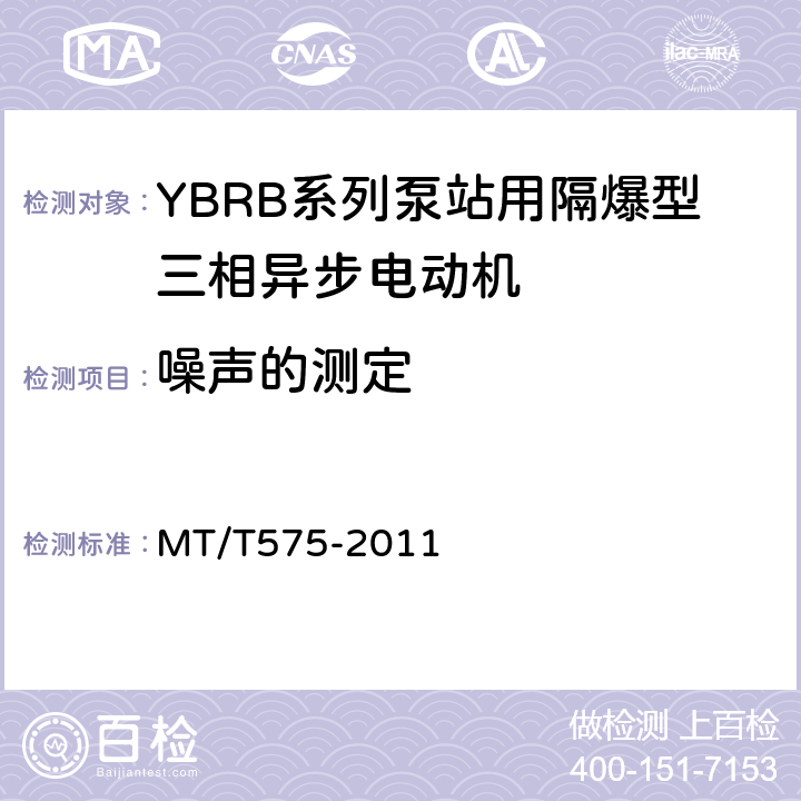 噪声的测定 YBRB系列泵站用隔爆型三相异步电动机 MT/T575-2011 5.19