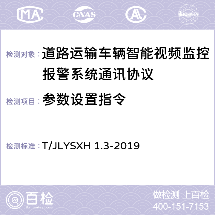 参数设置指令 道路运输车辆智能视频监控报警系统技术规范 第 3 部分：通讯协议 T/JLYSXH 1.3-2019 4.3.1