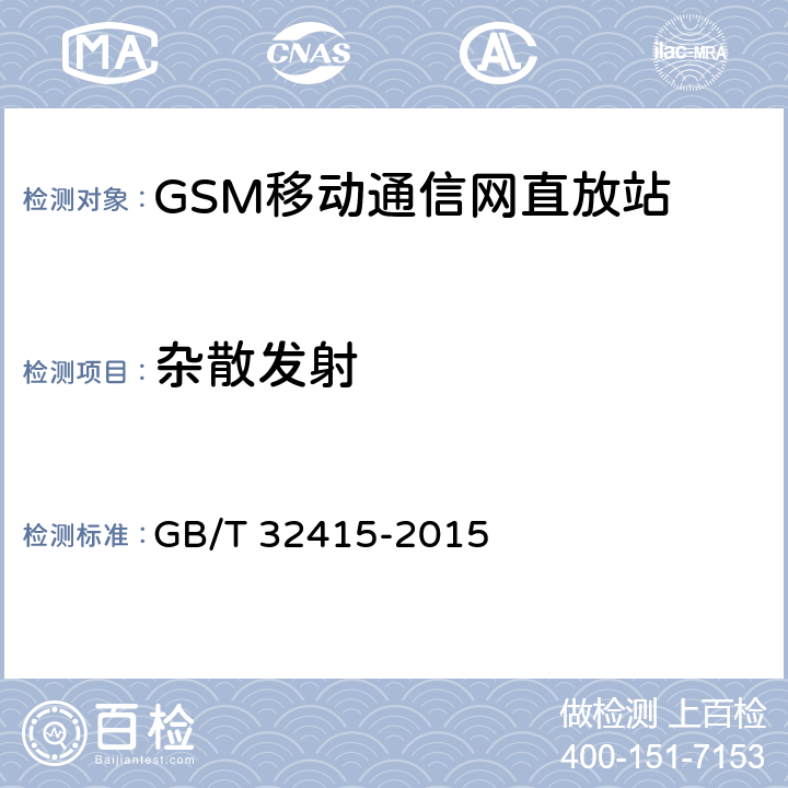 雜散發射 GSM∕CDMA∕WCDMA 數字蜂窩移動通信網塔頂放大器技術指標和測試方法 GB/T 32415-2015 6.15.1.3
