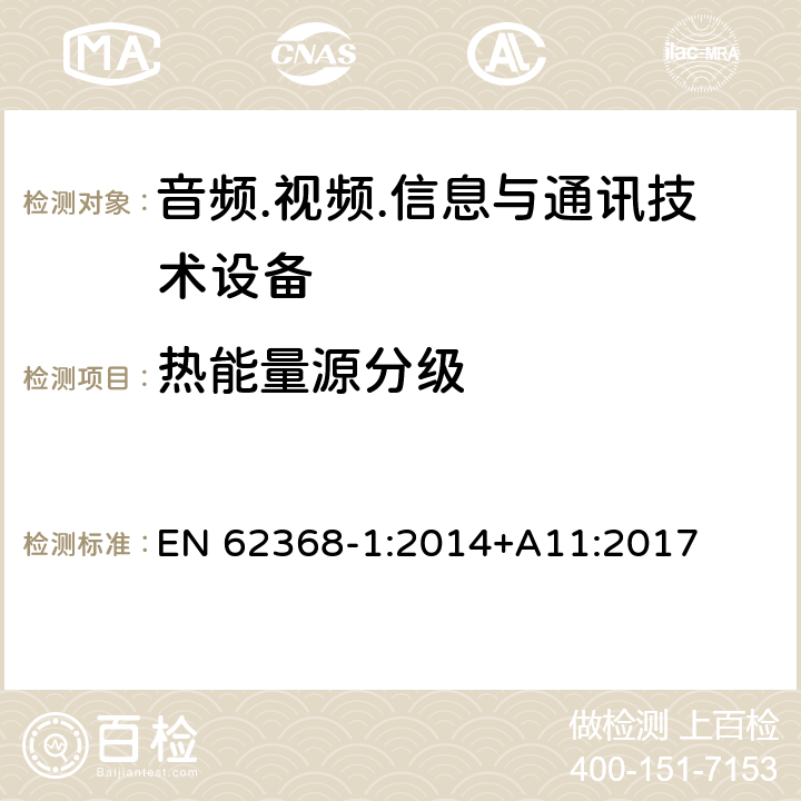 热能量源分级 音频/视频、信息技术和通信技术设备 第1部分：安全要求 EN 62368-1:2014+A11:2017 9.2