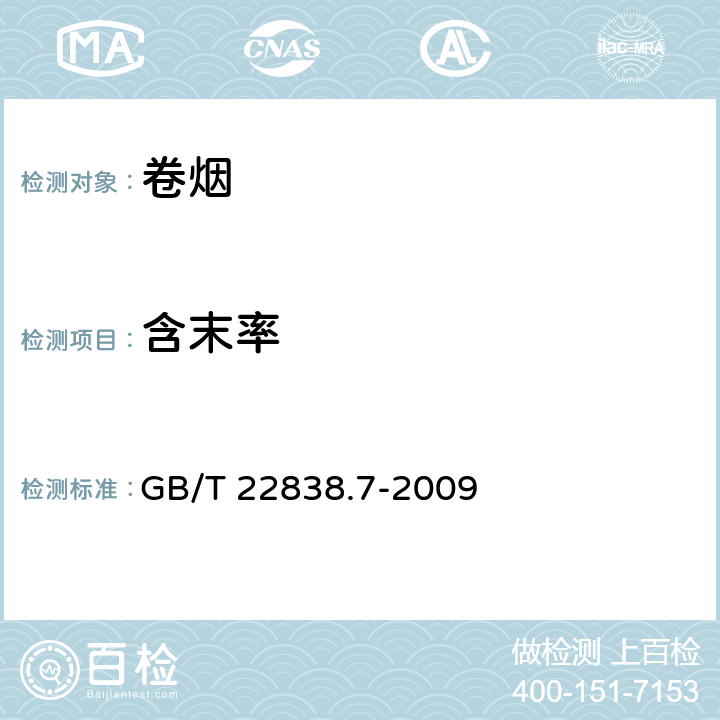 含末率 卷烟和滤棒物理性能的测定第7部分：卷烟含末率 GB/T 22838.7-2009 /