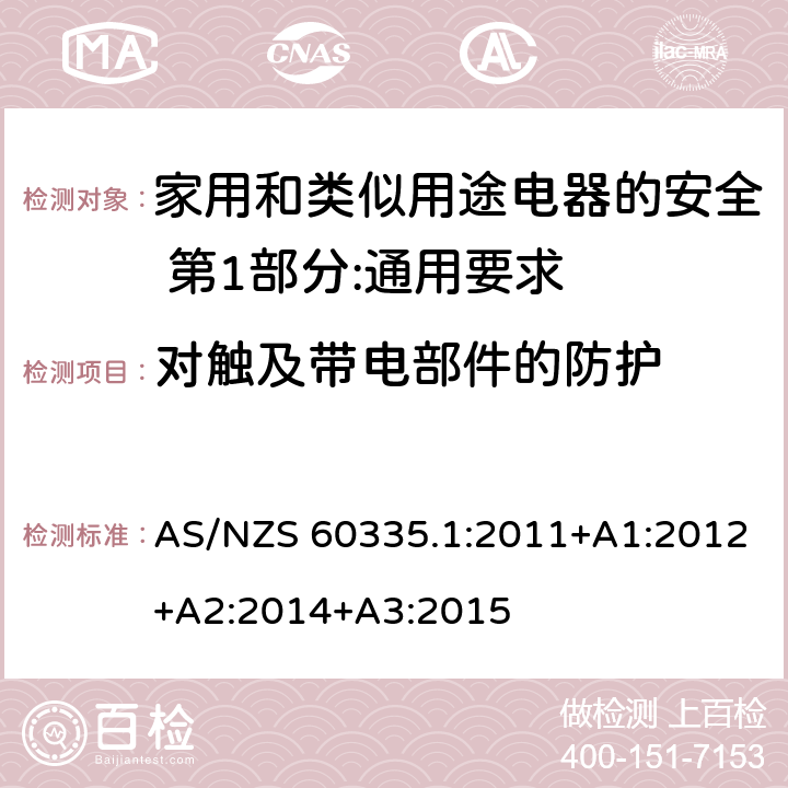 对触及带电部件的防护 家用和类似用途电器的安全 第1部分:通用要求 AS/NZS 60335.1:2011+A1:2012+A2:2014+A3:2015 8