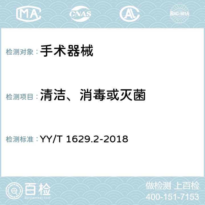 清洁、消毒或灭菌 YY/T 1629.2-2018 电动骨组织手术设备刀具 第2部分：颅骨钻头