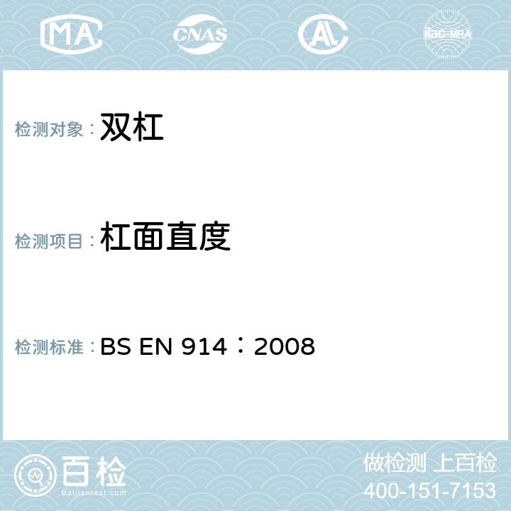 杠面直度 BS EN 914:2008 体操器材-双杠、非对称/组合双杠安全要求和测试方法 BS EN 914：2008