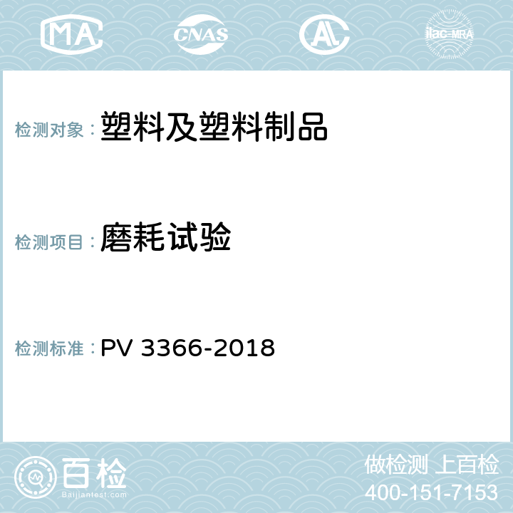 磨耗试验 绒毛耐模型 PV 3366-2018