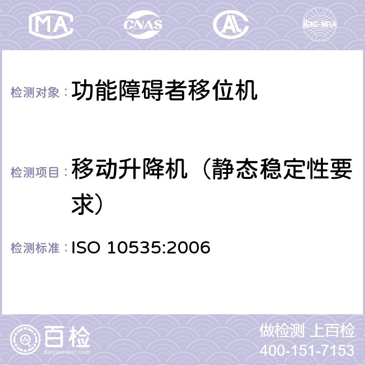 移动升降机（静态稳定性要求） 功能障碍者移位机 要求和试验方法 ISO 10535:2006 5.3
