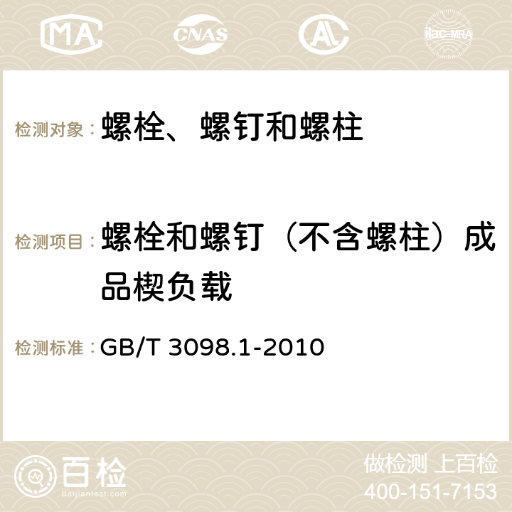 螺栓和螺钉（不含螺柱）成品楔负载 《紧固件机械性能 螺栓、螺钉和螺柱》 GB/T 3098.1-2010 （9.1）