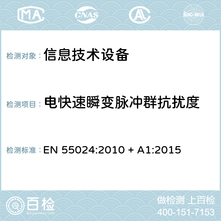 电快速瞬变脉冲群抗扰度 信息技术设备的抗扰度限值和测量方法 EN 55024:2010 + A1:2015 4