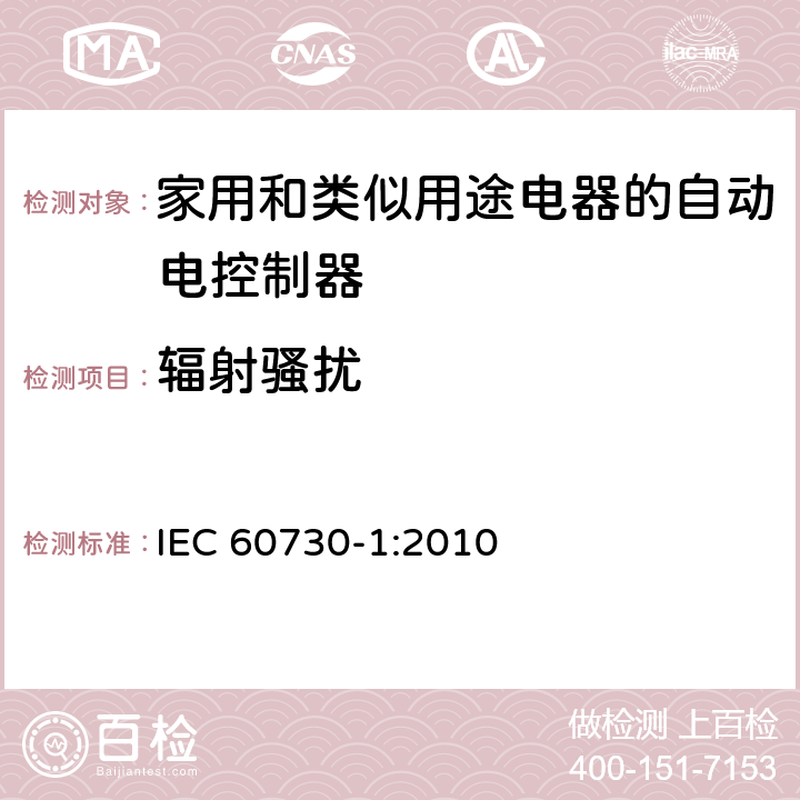 辐射骚扰 家用和类似用途电器的自动电控制器.第1部分:通用要求 IEC 60730-1:2010 26