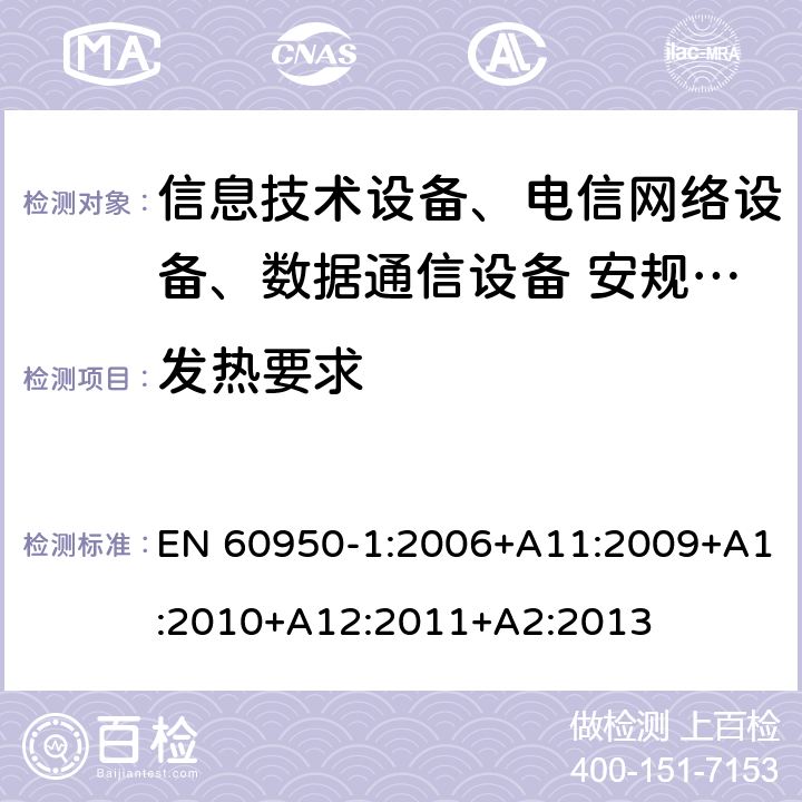 发热要求 信息技术设备安全第1 部分：通用要求 EN 60950-1:2006+A11:2009+A1:2010+A12:2011+A2:2013 4.5