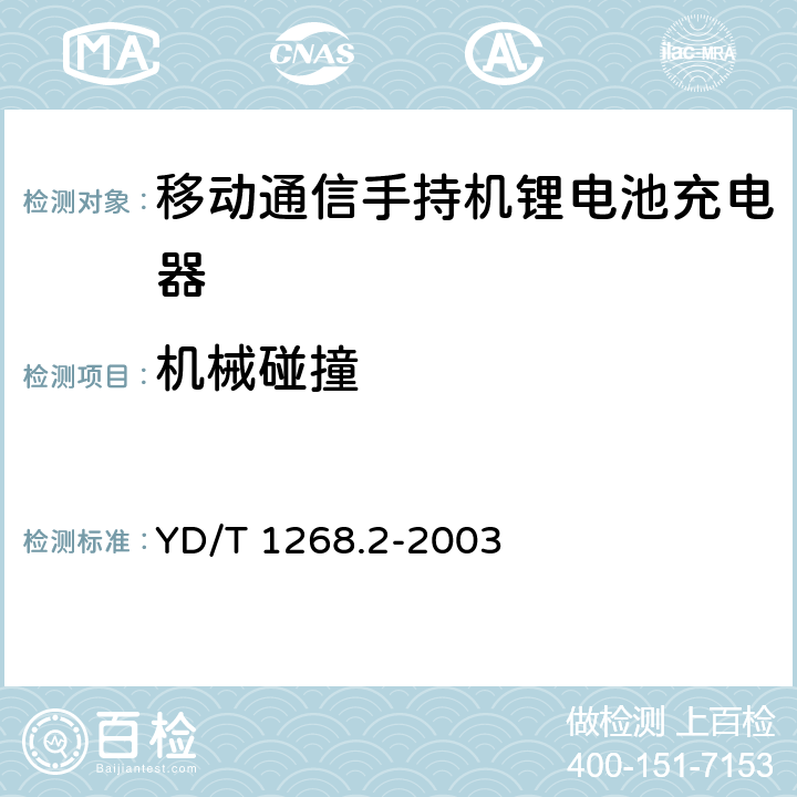 机械碰撞 《移动通信手持机锂电池充电器的 安全要求和试验方法》 YD/T 1268.2-2003 4.3.3