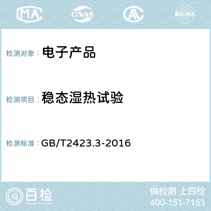 穩態濕熱試驗 電工電子產品環境試驗 第2部分：試驗方法 試驗Cab：恒定濕熱試驗 GB/T2423.3-2016