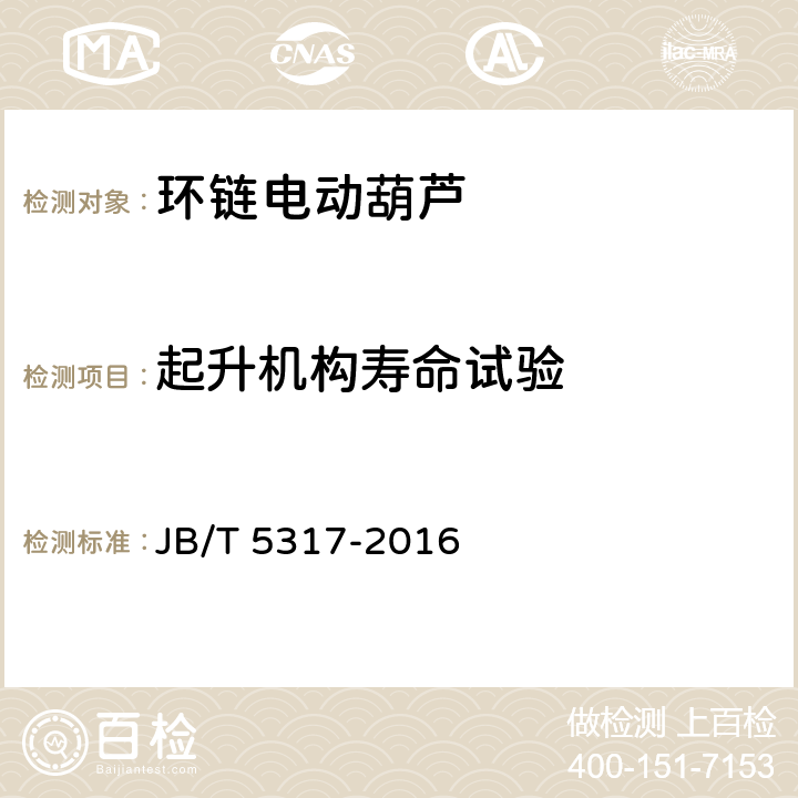 起升机构寿命试验 环链电动葫芦 JB/T 5317-2016 6.2.17