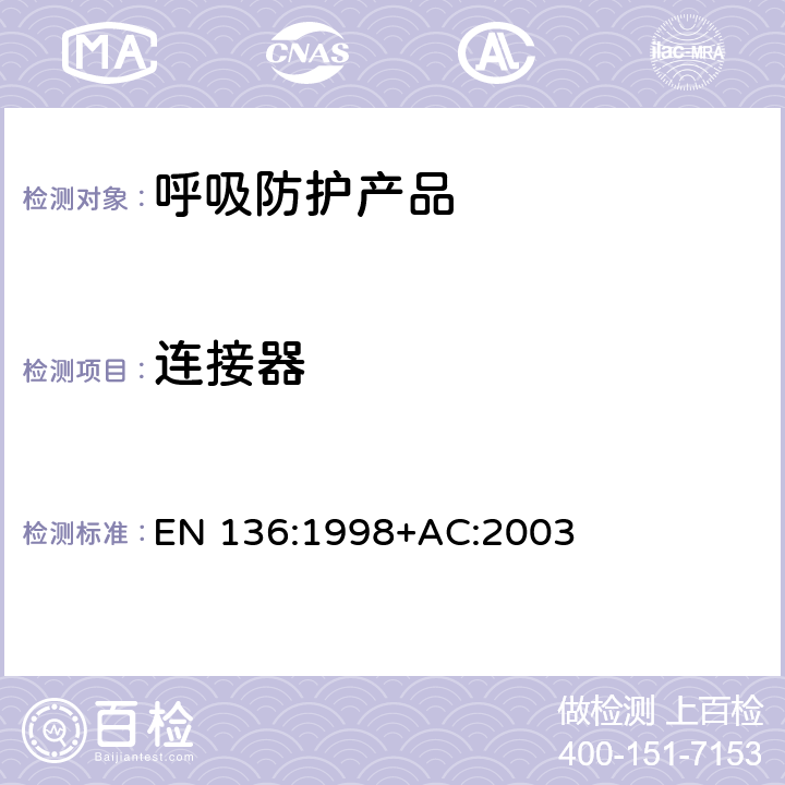 连接器 呼吸保护装置—全面罩的要求、检验和标识 EN 136:1998+AC:2003 8.13
