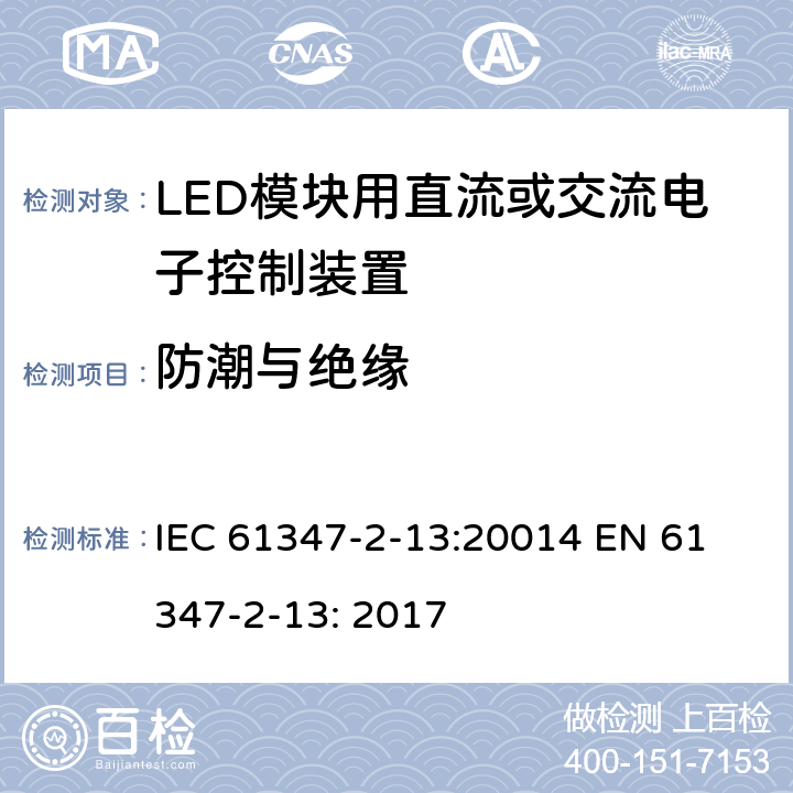 防潮与绝缘 LED模块用直流或交流电子控制装置安全要求 IEC 61347-2-13:20014 
EN 61347-2-13: 2017 11