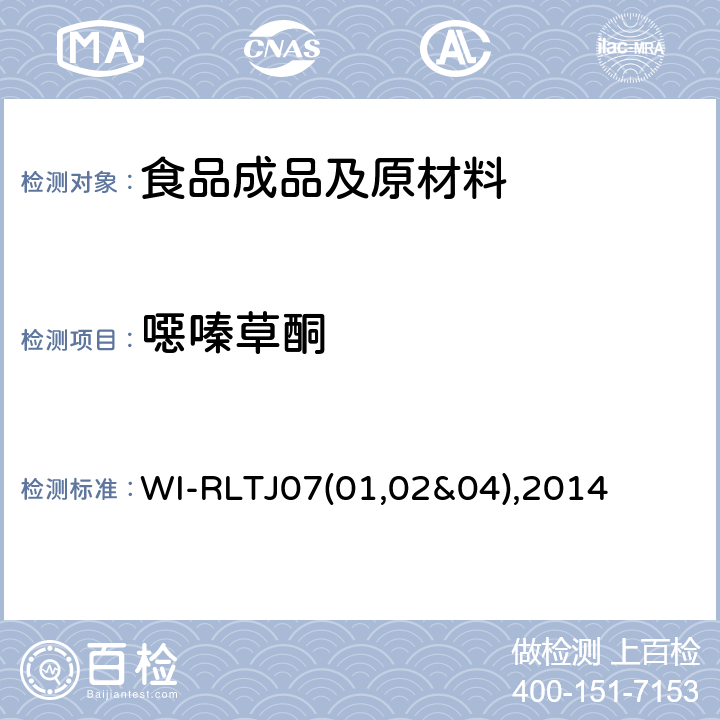 噁嗪草酮 GPC测定农药残留 WI-RLTJ07(01,02&04),2014