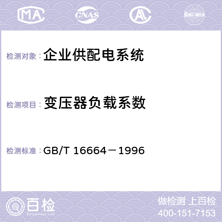 变压器负载系数 企业供配电系统节能监测方法 GB/T 16664－1996 4.4