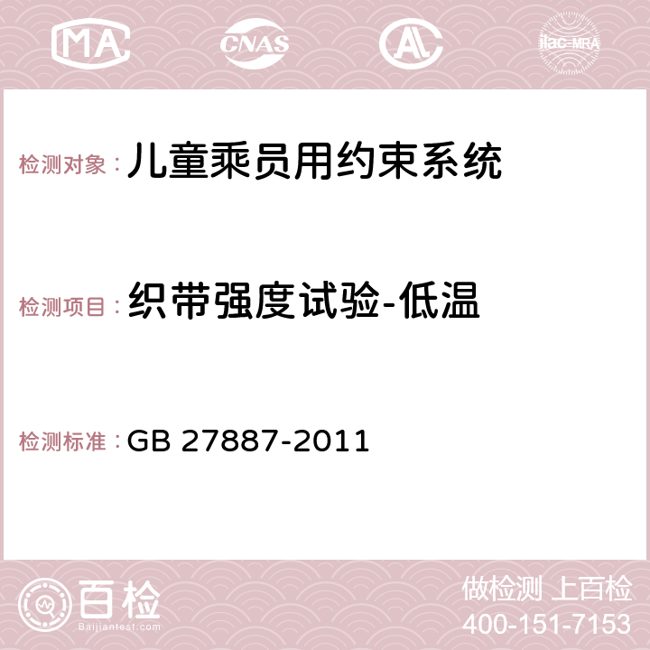 织带强度试验-低温 机动车儿童乘员用约束系统 GB 27887-2011 5.2.4.3