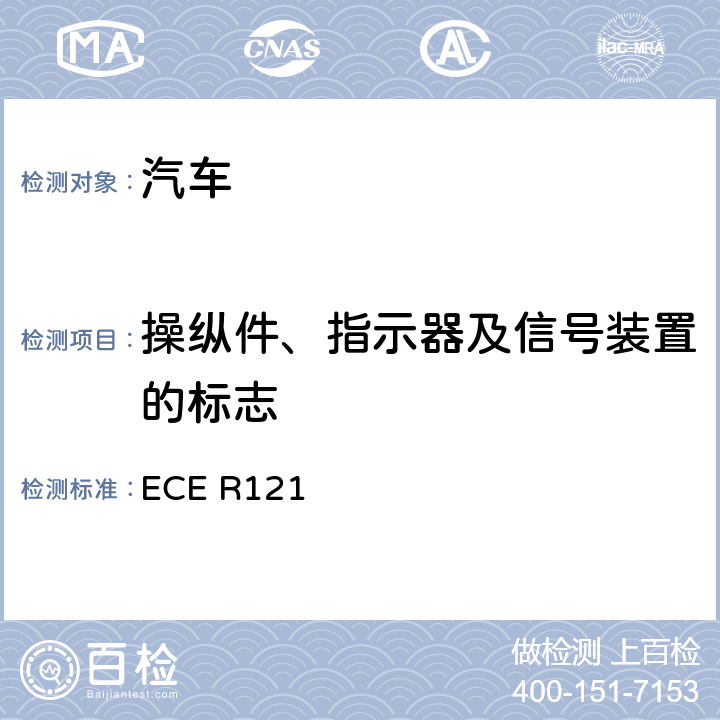 操纵件、指示器及信号装置的标志 关于就手操纵件、信号装置、指示器的位置和识别方面批准车辆的统一规定 ECE R121