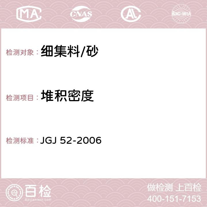 堆积密度 《普通混凝土用砂、石质量及检验方法标准》 JGJ 52-2006 /6.5