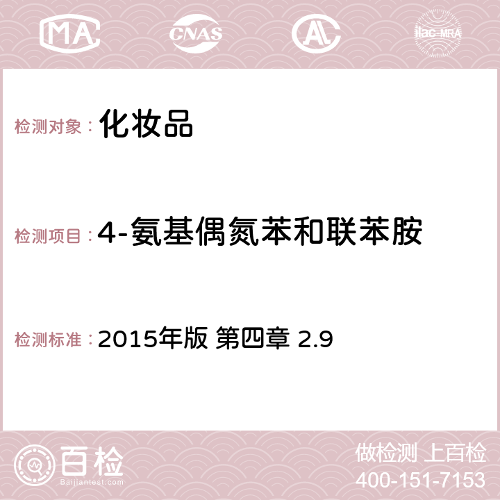 4-氨基偶氮苯和联苯胺 《化妆品安全技术规范》 2015年版 第四章 2.9