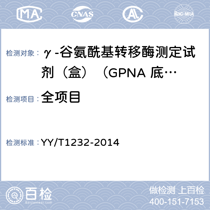 全项目 γ-谷氨酰基转移酶测定试剂（盒）（GPNA 底物法） YY/T1232-2014
