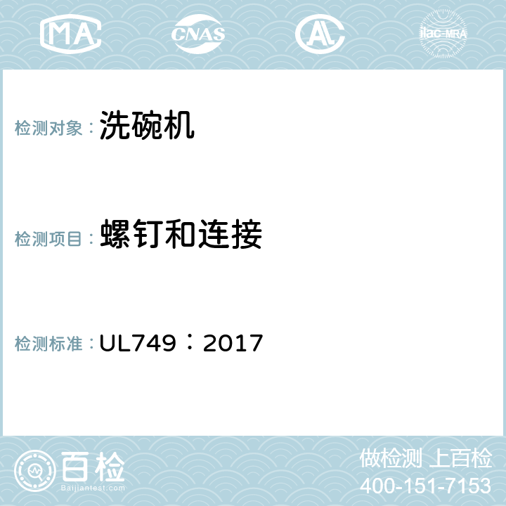 螺钉和连接 家用洗碗机 UL749：2017 26