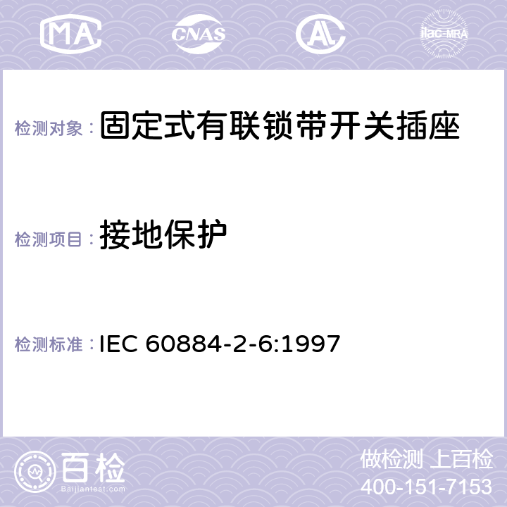 接地保护 家用和类似用途插头插座 第2部分:固定式有联锁带开关插座的特殊要求 IEC 60884-2-6:1997 11