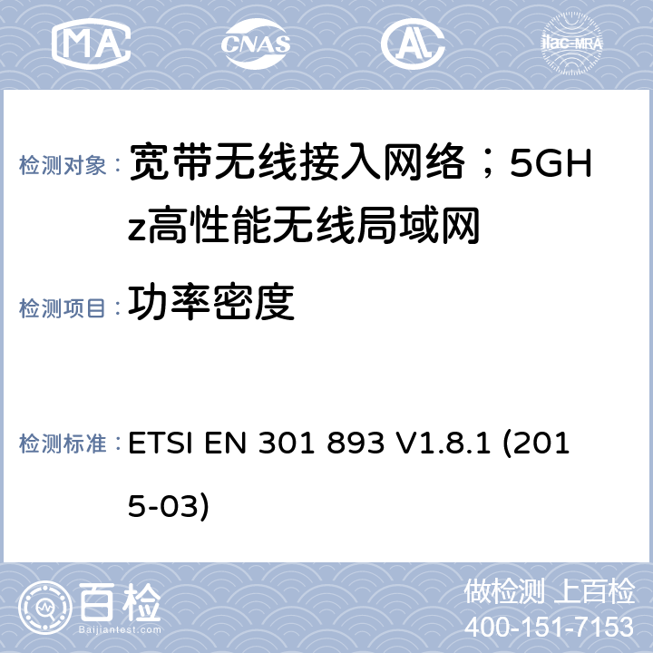 功率密度 宽带无线接入网络；5GHz高性能无线局域网；涉及R&TTE导则第3.2章的必要要求 ETSI EN 301 893 V1.8.1 (2015-03) 4.2