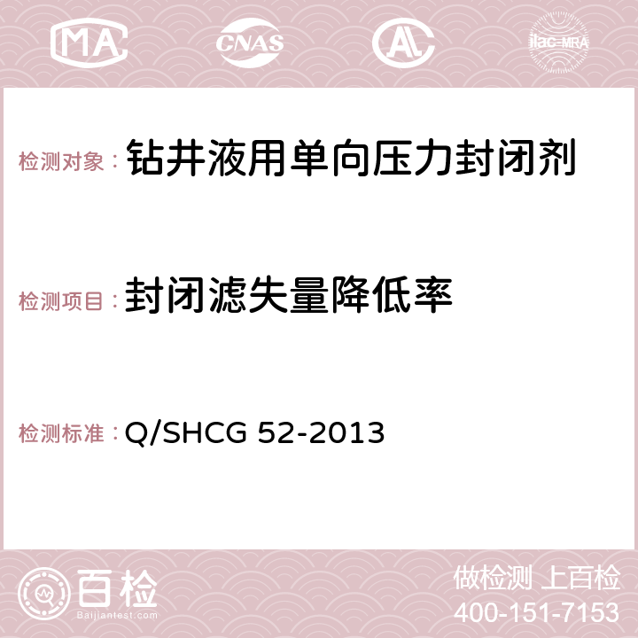 封闭滤失量降低率 钻井液用单向压力封闭剂技术要求 Q/SHCG 52-2013 4.2.7.2