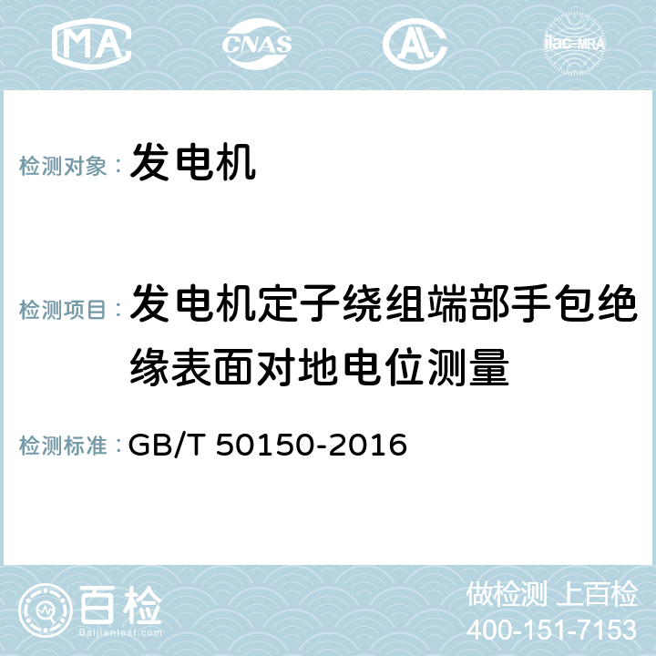 发电机定子绕组端部手包绝缘表面对地电位测量 电气装置安装工程 电气设备交接试验标准 4.同步发电机及调相机 GB/T 50150-2016 4.0.23