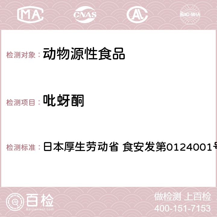 吡蚜酮 食品中农药残留、饲料添加剂及兽药的检测方法 LC/MS多农残一齐分析法Ⅰ（畜水产品） 日本厚生劳动省 食安发第0124001号