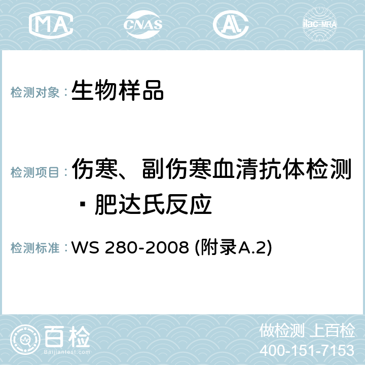 伤寒、副伤寒血清抗体检测—肥达氏反应 伤寒和副伤寒诊断标准 WS 280-2008 (附录A.2)