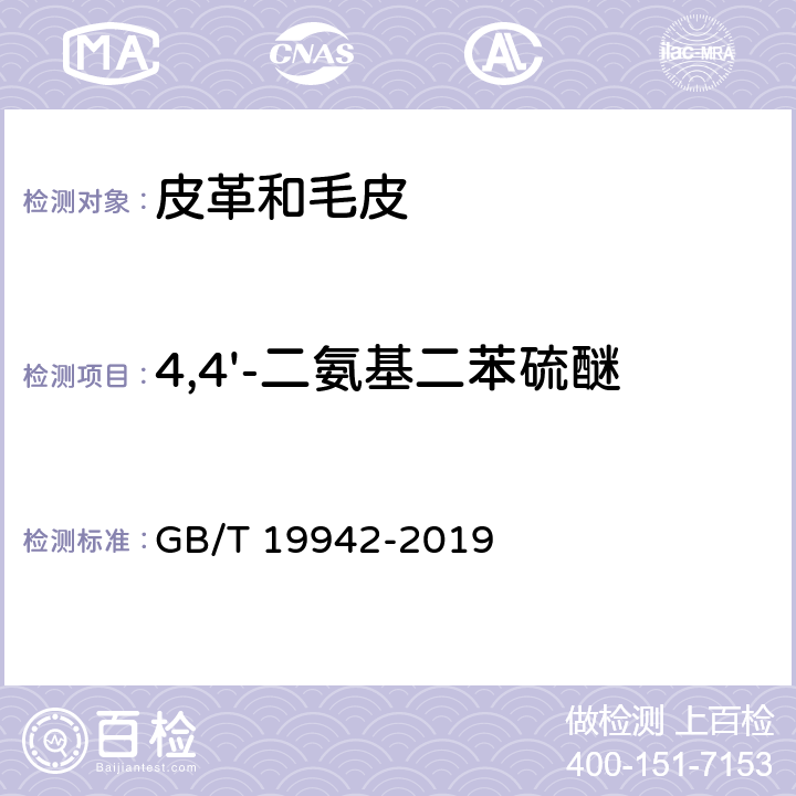 4,4'-二氨基二苯硫醚 皮革和毛皮 化学试验 禁用偶氮染料的测定 GB/T 19942-2019