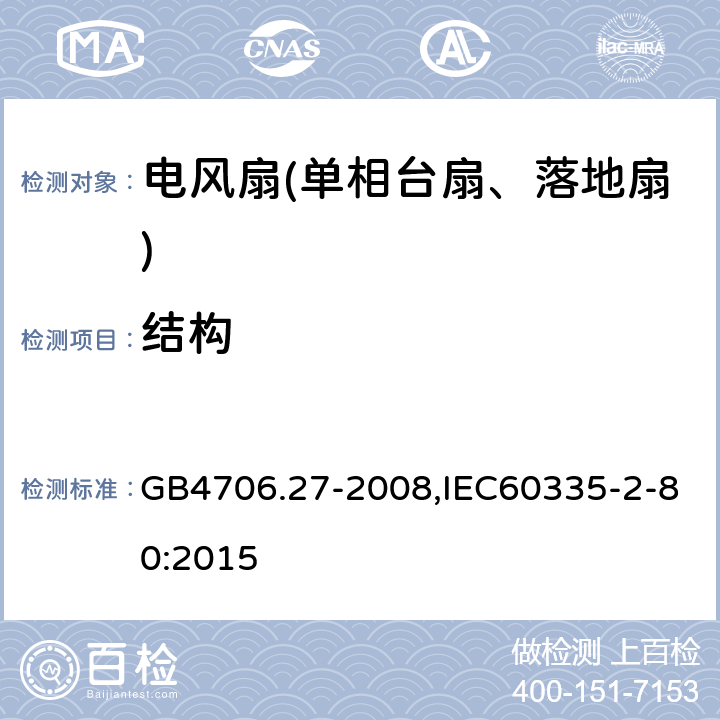 结构 家用和类似用途电器的安全第2部分：风扇特殊要求 GB4706.27-2008,IEC60335-2-80:2015 22