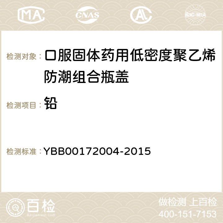 铅 72004-2015 口服固体药用低密度聚乙烯防潮组合瓶盖 YBB001