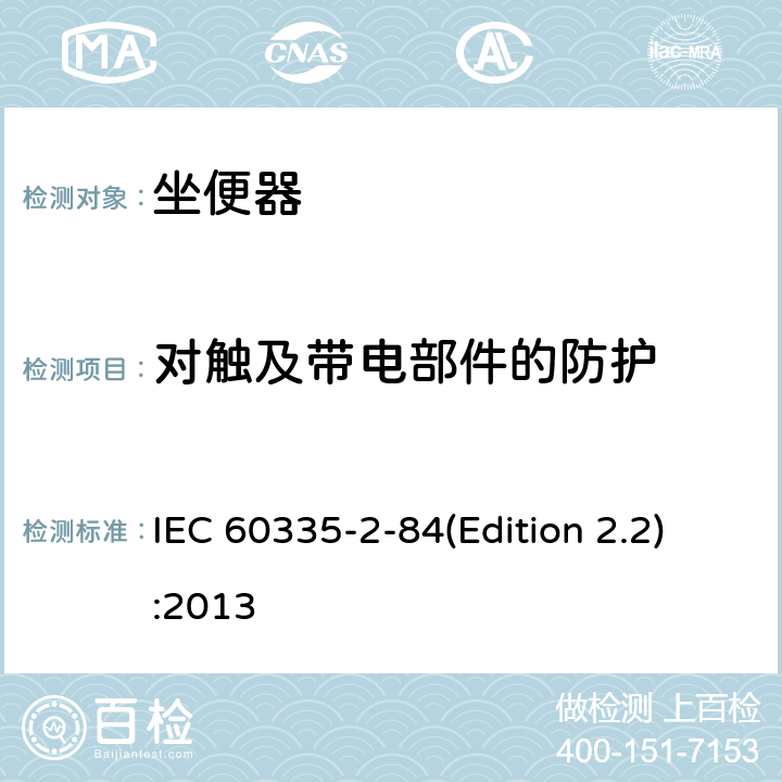 对触及带电部件的防护 家用和类似用途电器的安全 坐便器的特殊要求 IEC 60335-2-84(Edition 2.2):2013 8