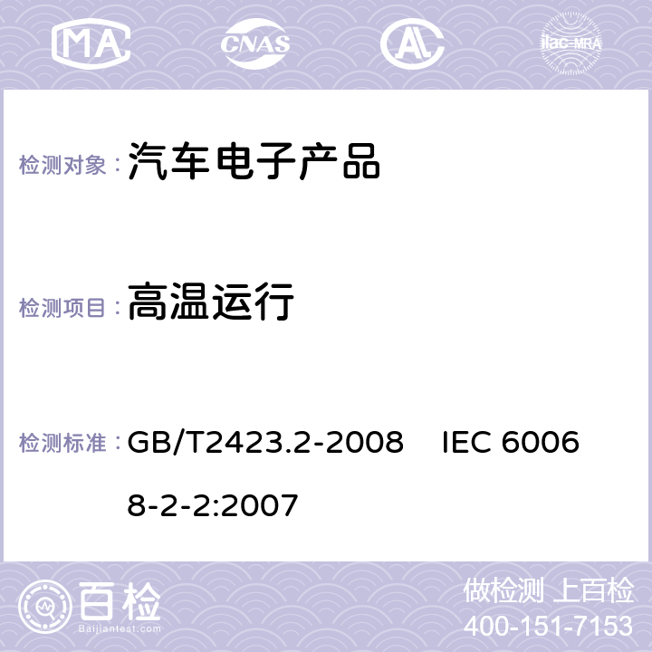 高温运行 电工电子产品环境试验 第2部分：试验方法 试验B：高温 GB/T2423.2-2008 IEC 60068-2-2:2007