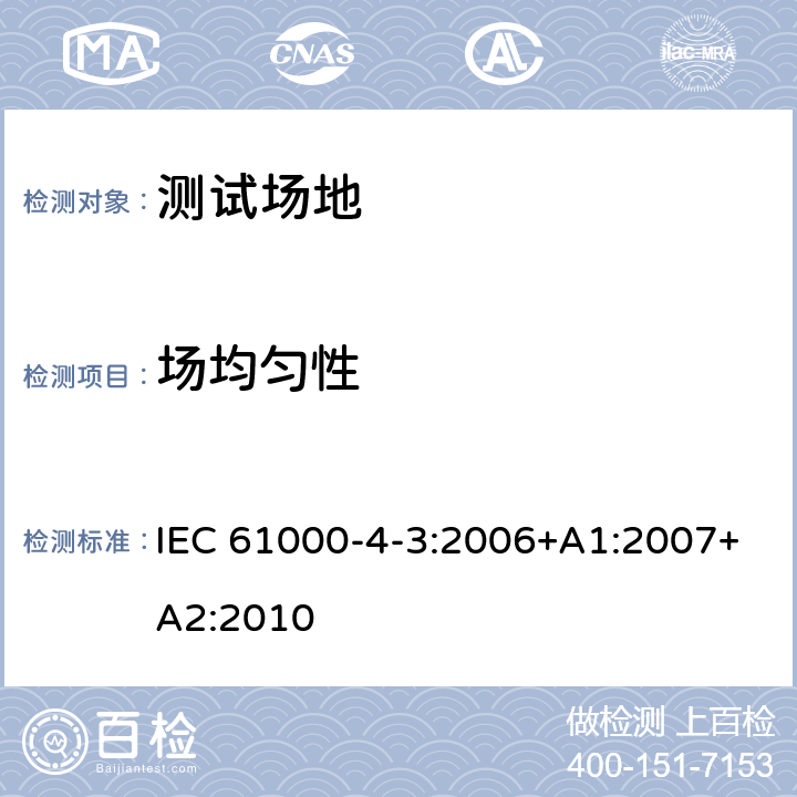 场均匀性 电磁兼容（EMC） 第4-3部分 试验和测量技术 辐射、射频和电磁场的抗扰度试验 IEC 61000-4-3:2006+A1:2007+A2:2010 8