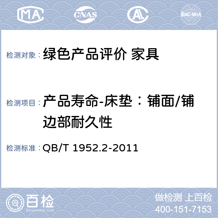 产品寿命-床垫：铺面/铺边部耐久性 软体家具 弹簧软床垫 QB/T 1952.2-2011