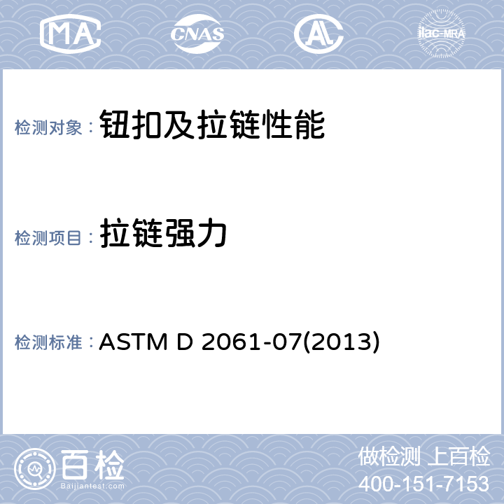 拉链强力 拉链强力的标准试验方法 ASTM D 2061-07(2013)