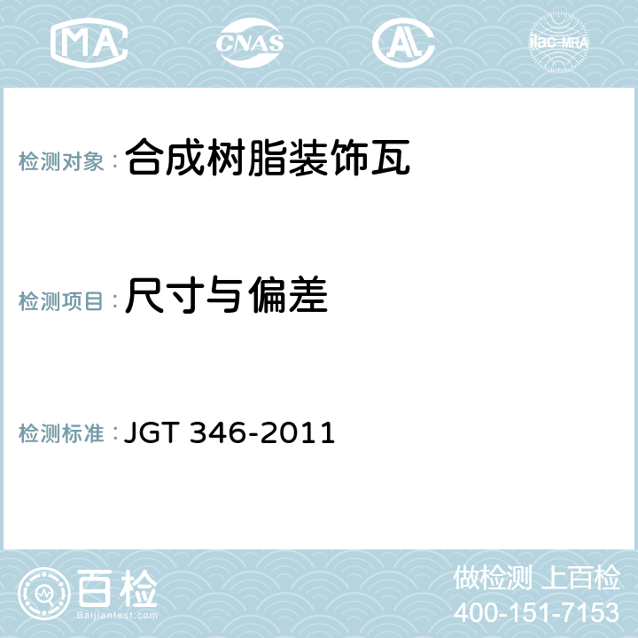 尺寸与偏差 合成树脂装饰瓦 JGT 346-2011 7.3