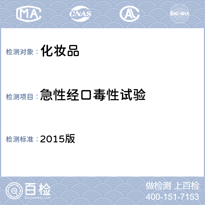 急性经口毒性试验 《化妆品安全技术规范》 2015版 第六章 2 急性经口毒性试验