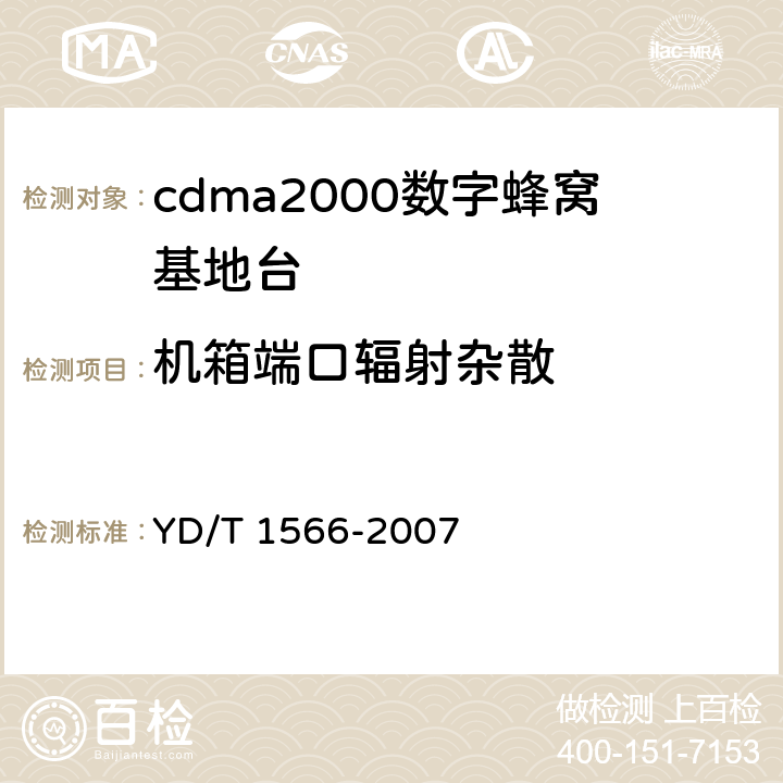 机箱端口辐射杂散 2GHz cdma2000数字蜂窝移动通信网设备测试方法 高速分组数据（HRPD）（第一阶段）接入网（AN） YD/T 1566-2007