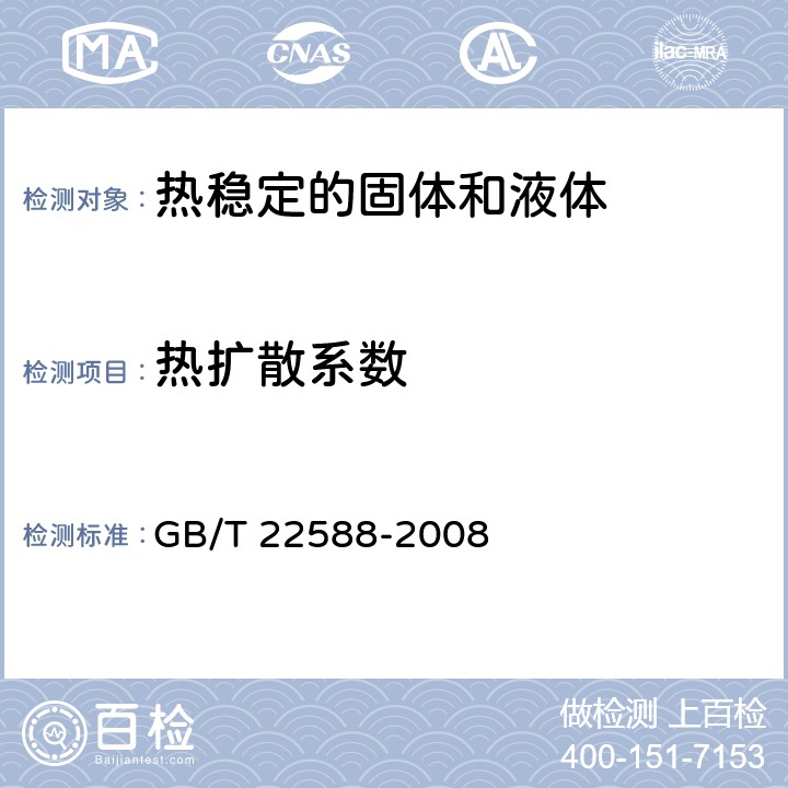 热扩散系数 闪光法测量热扩散系数或导热系数 GB/T 22588-2008