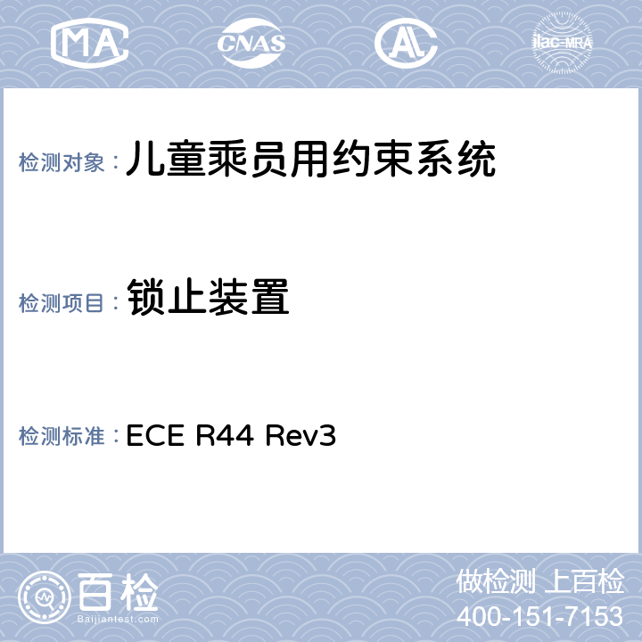 锁止装置 关于批准机动车儿童乘员用约束系统（儿童约束系统）的统一规定 ECE R44 Rev3 7.2.5,8.2.6